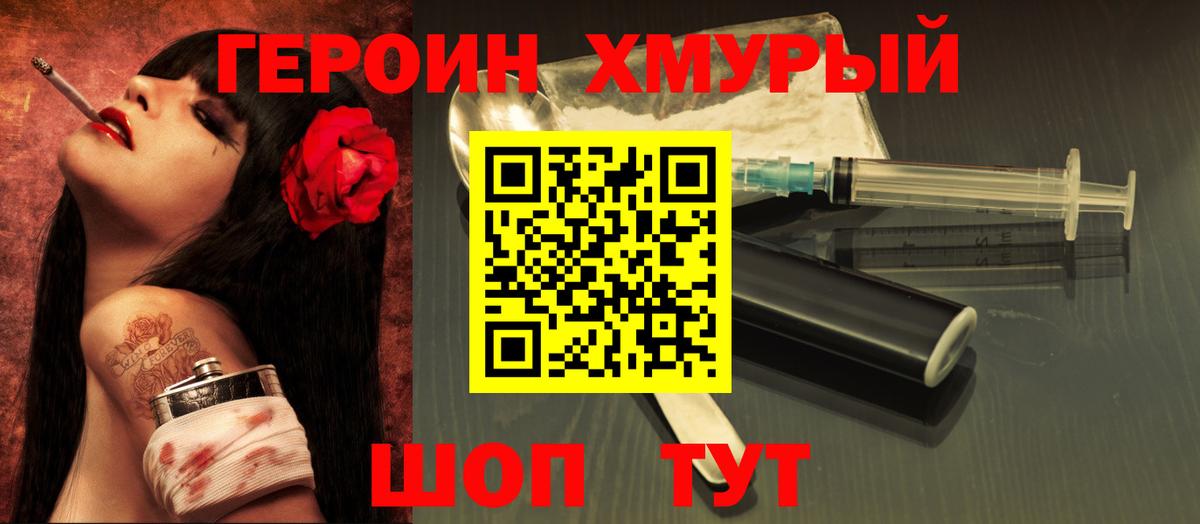 Героин хмурый  Вход с VPN  Татарск 